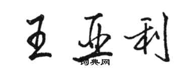 駱恆光王亞利行書個性簽名怎么寫