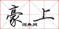 田英章豪上行書怎么寫