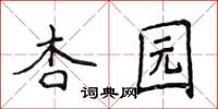 侯登峰杏園楷書怎么寫