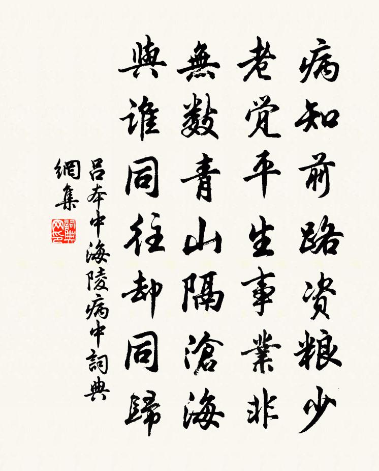 呂本中海陵病中書法作品欣賞