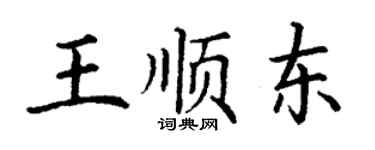 丁謙王順東楷書個性簽名怎么寫
