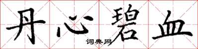 丁謙丹心碧血楷書怎么寫