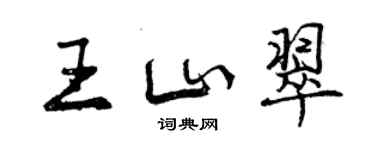 曾慶福王山翠行書個性簽名怎么寫