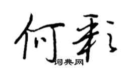 王正良何彩行書個性簽名怎么寫