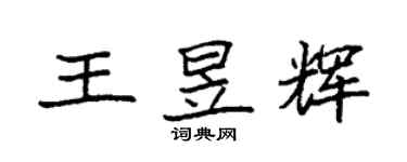 袁強王昱輝楷書個性簽名怎么寫