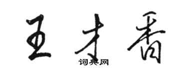 駱恆光王才香行書個性簽名怎么寫