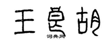 曾慶福王良胡篆書個性簽名怎么寫