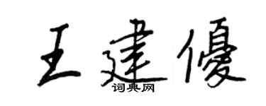 王正良王建優行書個性簽名怎么寫