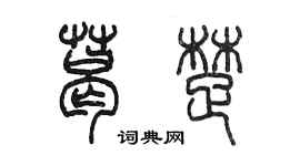 陳墨葛楚篆書個性簽名怎么寫