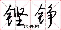 鏗鍠的意思_鏗鍠的解釋_國語詞典