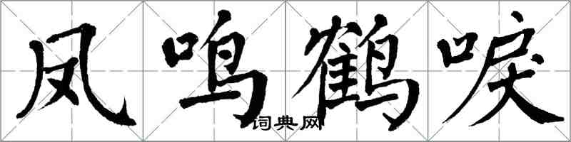 翁闓運鳳鳴鶴唳楷書怎么寫