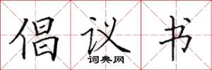 田英章倡議書楷書怎么寫