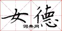 周炳元女德楷書怎么寫