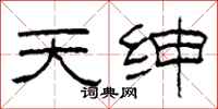 柯春海天紳隸書怎么寫