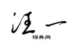 梁錦英汪一草書個性簽名怎么寫