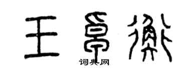 曾慶福王卓衡篆書個性簽名怎么寫