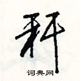泡組詞_泡字怎么組詞_泡組詞有哪些_帶泡字的詞語