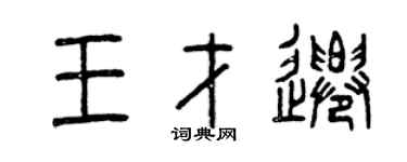 曾慶福王才遷篆書個性簽名怎么寫