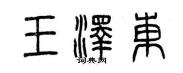 曾慶福王澤東篆書個性簽名怎么寫