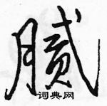 駱恆光寫的硬筆行書膩