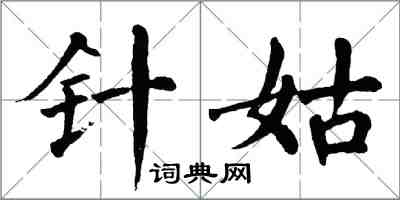 翁闓運針姑楷書怎么寫