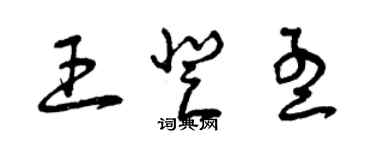 曾慶福王登孟草書個性簽名怎么寫