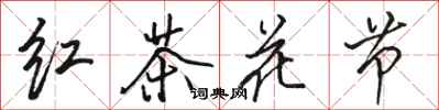 駱恆光紅茶花節行書怎么寫