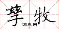 侯登峰孳牧楷書怎么寫