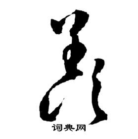 前赤壁賦中祝枝山的寫法