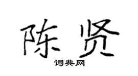 袁強陳賢楷書個性簽名怎么寫