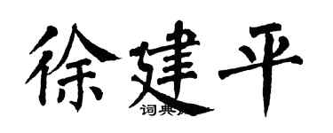 翁闓運徐建平楷書個性簽名怎么寫
