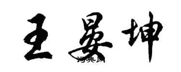 胡問遂王晏坤行書個性簽名怎么寫