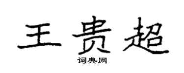 袁強王貴超楷書個性簽名怎么寫