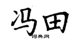 丁謙馮田楷書個性簽名怎么寫