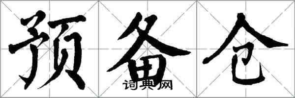 翁闓運預備倉楷書怎么寫