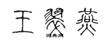 陳聲遠王翠燕篆書個性簽名怎么寫