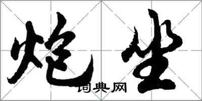 胡問遂炮坐行書怎么寫