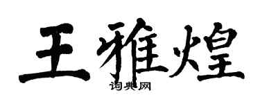 翁闓運王雅煌楷書個性簽名怎么寫