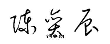 梁錦英陳奕辰草書個性簽名怎么寫