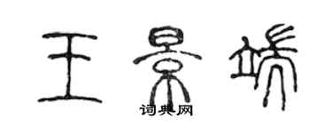 陳聲遠王景端篆書個性簽名怎么寫