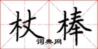 荊霄鵬杖棒楷書怎么寫
