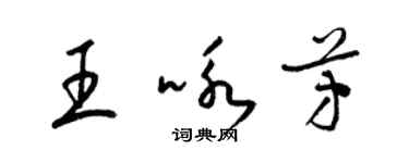 梁錦英王詠芳草書個性簽名怎么寫