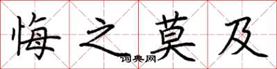 荊霄鵬悔之莫及楷書怎么寫