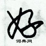 朱錫榮寫的硬筆草書妤