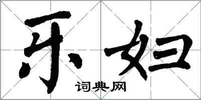 翁闓運樂婦楷書怎么寫