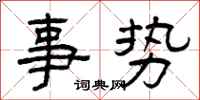 曾慶福事勢隸書怎么寫