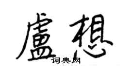 王正良盧想行書個性簽名怎么寫