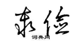 曾慶福秦儉草書個性簽名怎么寫