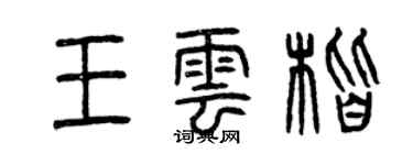 曾慶福王雲楷篆書個性簽名怎么寫