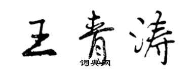 曾慶福王青濤行書個性簽名怎么寫